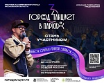 Фестиваль «Город танцует в парках»